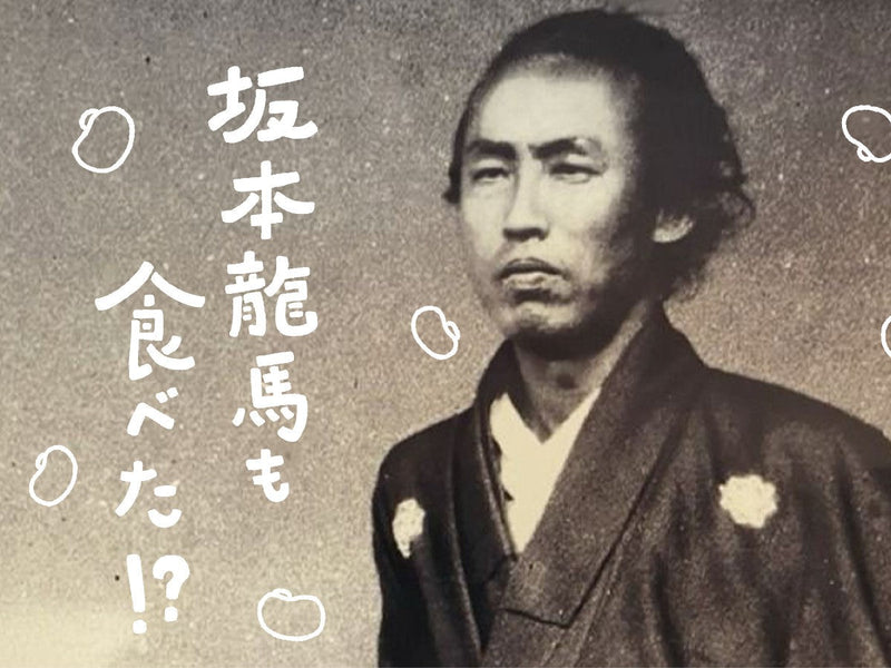 江戸時代まで高知で育てられていた八升豆は、坂本龍馬も八升豆を食べちょった？