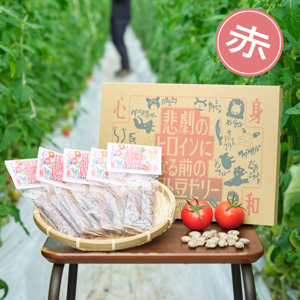【ギフトセット】赤トマト豆ゼリー　2本入り×5袋